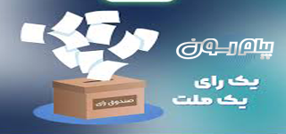 کمپین تبلیغات ویژه انتخابات 1403