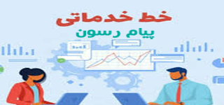 شرایط دریافت خط خدماتی در پیام رسون 