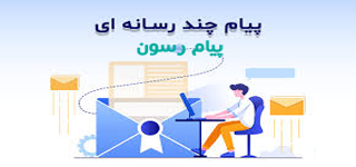 آشنایی با پیام چند رسانه ای با پیام رسون 