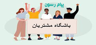 تاثیر باشگاه مشتریان بر تبلیغات و بازاریابی
